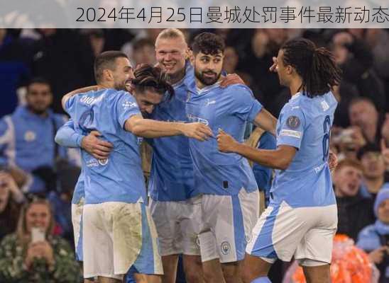2024年4月25日曼城处罚事件最新动态
