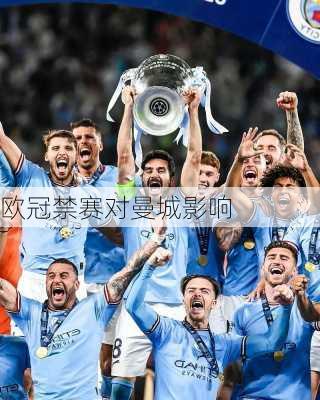 欧冠禁赛对曼城影响