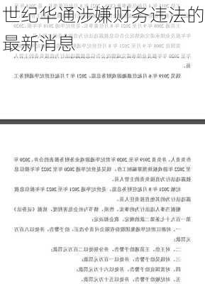 世纪华通涉嫌财务违法的最新消息