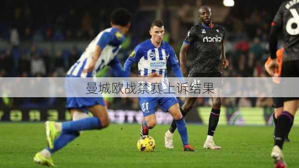 曼城欧战禁赛上诉结果