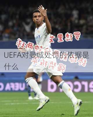 UEFA对曼城处罚的依据是什么