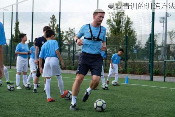 曼城青训的训练方法