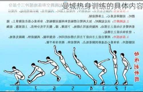 曼城热身训练的具体内容