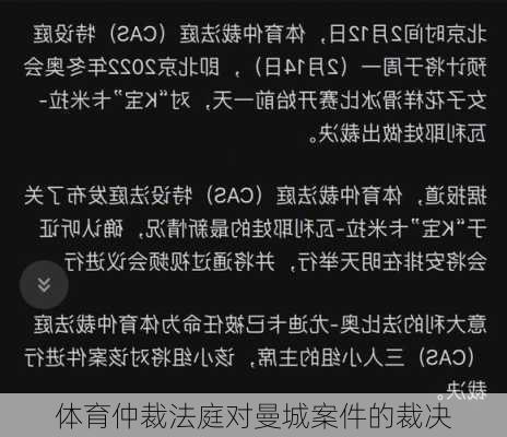 体育仲裁法庭对曼城案件的裁决
