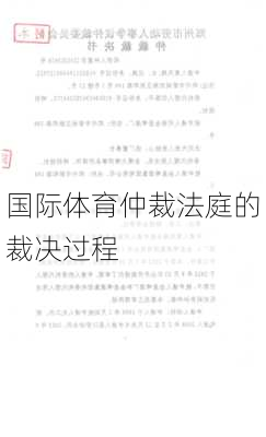 国际体育仲裁法庭的裁决过程