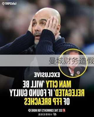 曼城财务造假