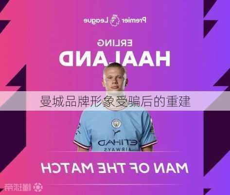 曼城品牌形象受骗后的重建