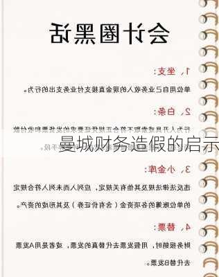 曼城财务造假的启示