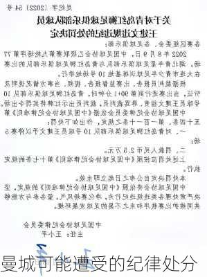 曼城可能遭受的纪律处分