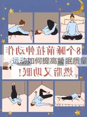 运动如何提高睡眠质量