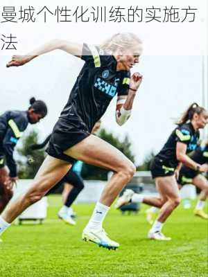 曼城个性化训练的实施方法