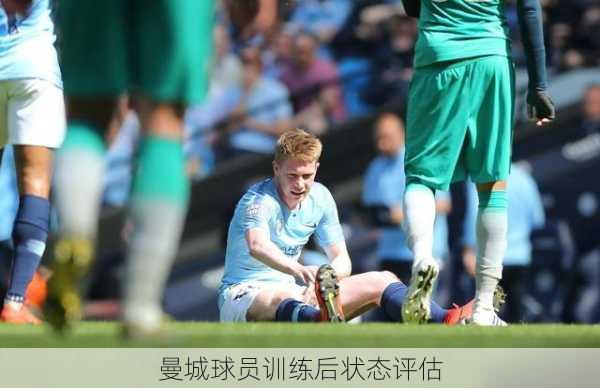 曼城球员训练后状态评估