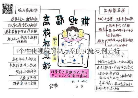 个性化睡眠解决方案的实施案例分析