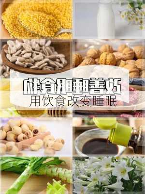 用饮食改变睡眠