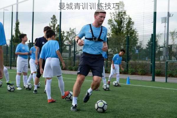 曼城青训训练技巧
