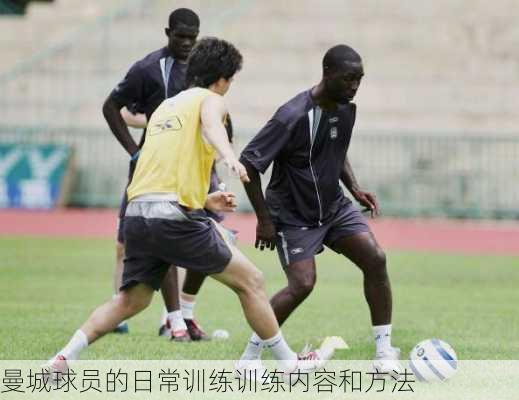 曼城球员的日常训练训练内容和方法