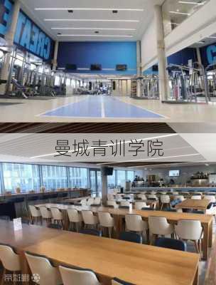 曼城青训学院