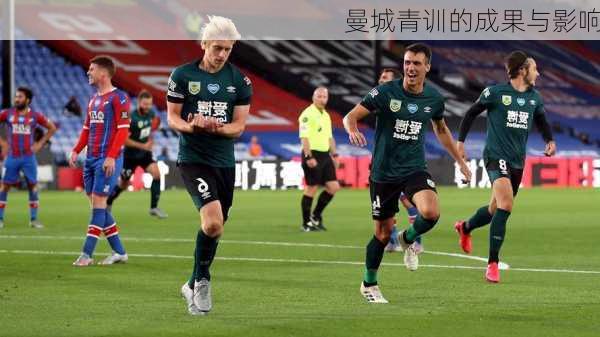 曼城青训的成果与影响