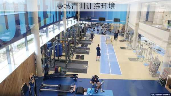曼城青训训练环境