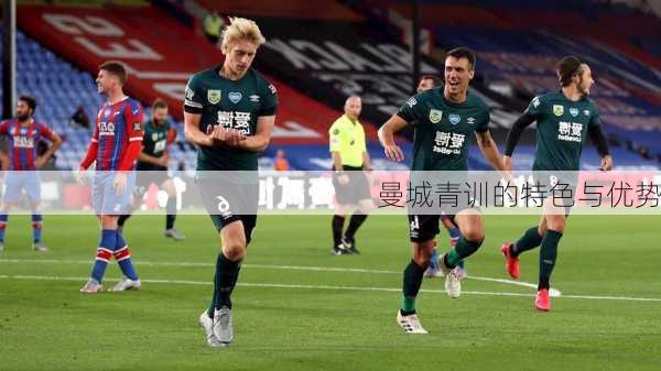 曼城青训的特色与优势