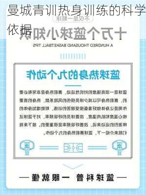 曼城青训热身训练的科学依据