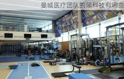 曼城医疗团队的黑科技有哪些