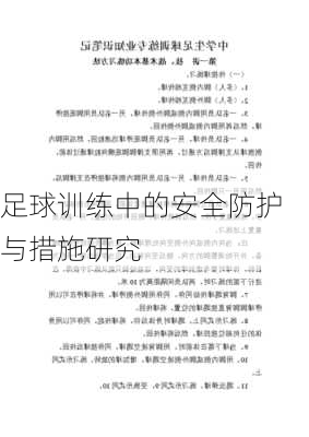 足球训练中的安全防护与措施研究