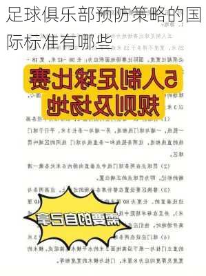 足球俱乐部预防策略的国际标准有哪些