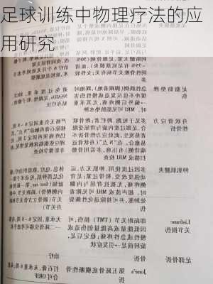 足球训练中物理疗法的应用研究