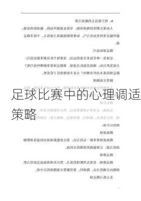足球比赛中的心理调适策略