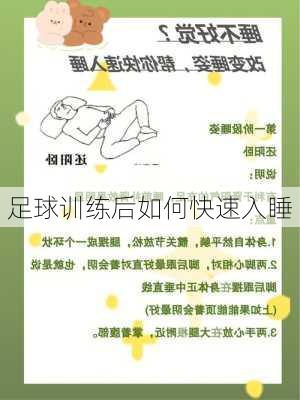 足球训练后如何快速入睡