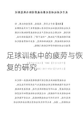 足球训练中的疲劳与恢复的研究