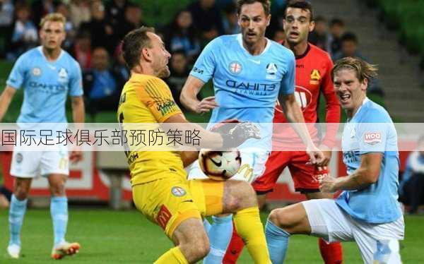 国际足球俱乐部预防策略