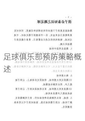 足球俱乐部预防策略概述