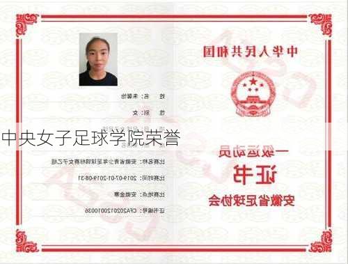 中央女子足球学院荣誉
