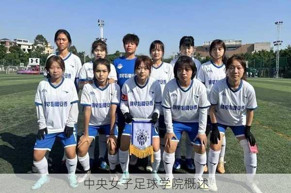中央女子足球学院概述