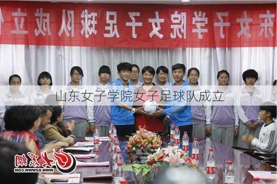 山东女子学院女子足球队成立