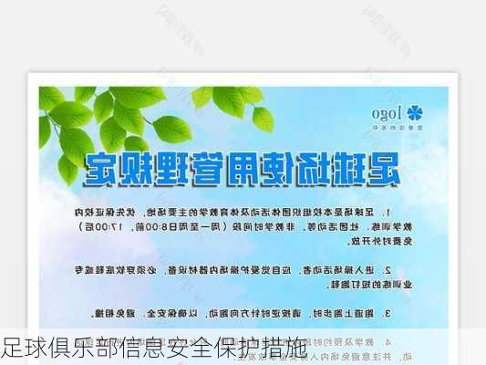 足球俱乐部信息安全保护措施