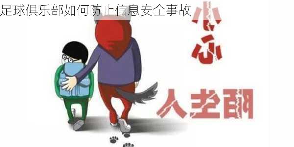 足球俱乐部如何防止信息安全事故