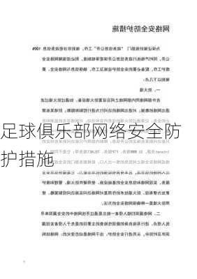 足球俱乐部网络安全防护措施