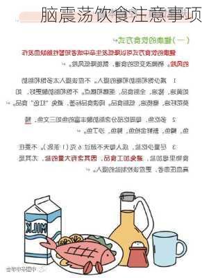 脑震荡饮食注意事项