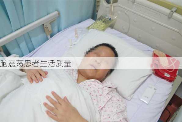 脑震荡患者生活质量