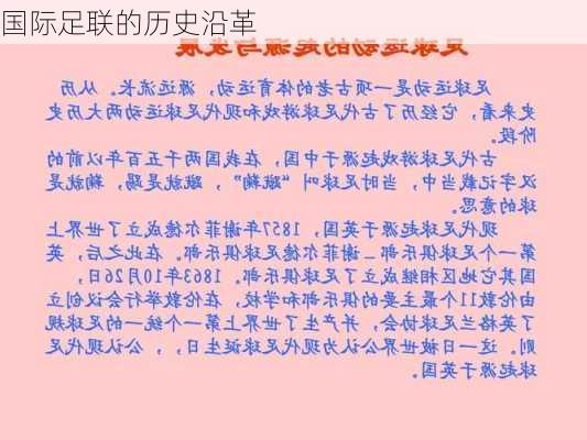 国际足联的历史沿革