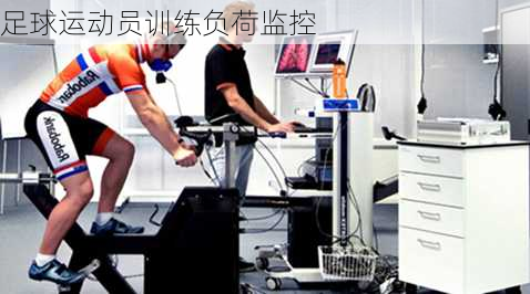 足球运动员训练负荷监控