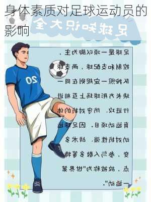 身体素质对足球运动员的影响