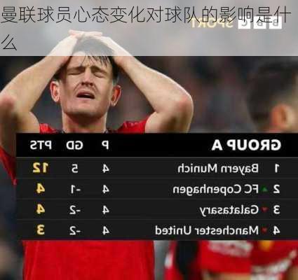 曼联球员心态变化对球队的影响是什么