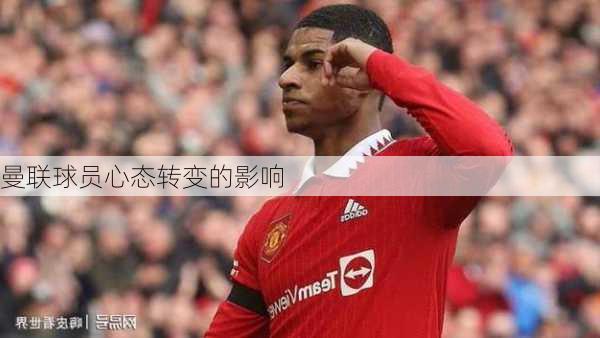 曼联球员心态转变的影响