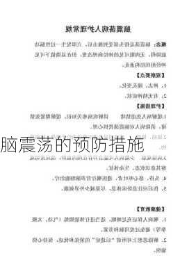 脑震荡的预防措施