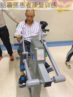 脑震荡患者康复训练