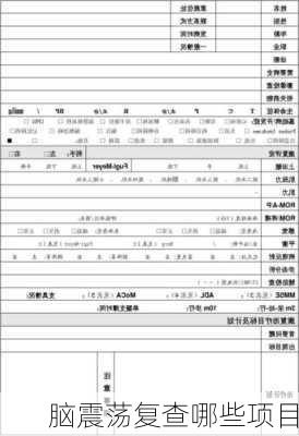 脑震荡复查哪些项目